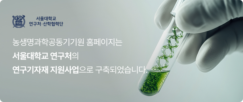 농생명과학공동기기원 홈페이지는 서울대학교 연구처의 연구기자재 지원사업으로 구축되었습니다.