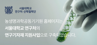 농생명과학공동기기원 홈페이지는 서울대학교 연구처의 연구기자재 지원사업으로 구축되었습니다.